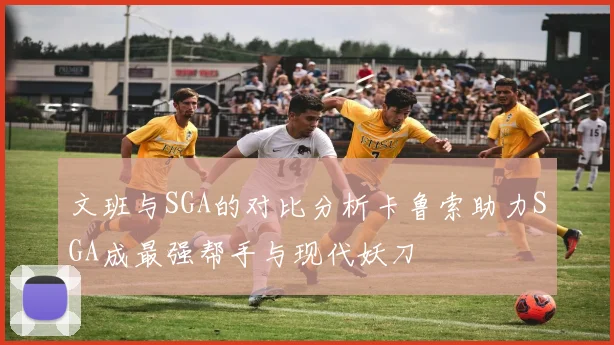 文班与SGA的对比分析卡鲁索助力SGA成最强帮手与现代妖刀