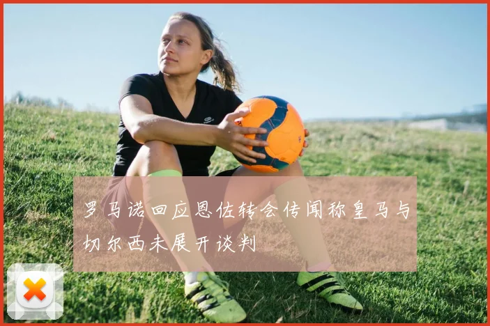 罗马诺回应恩佐转会传闻称皇马与切尔西未展开谈判