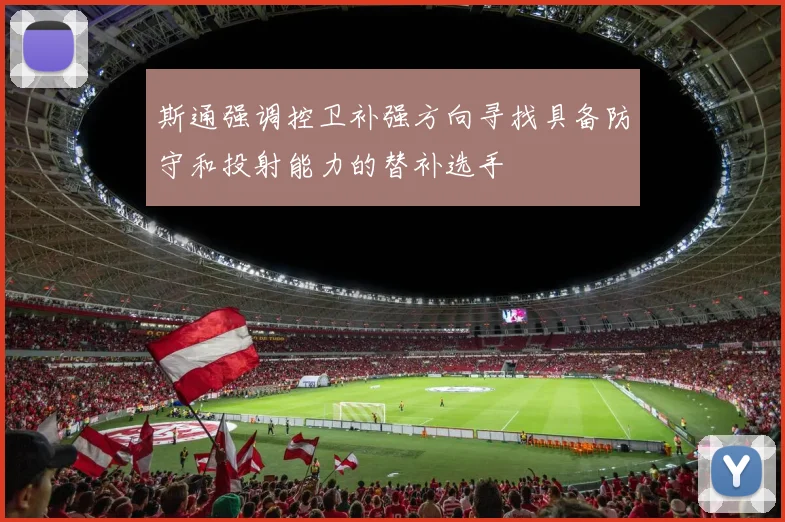 斯通强调控卫补强方向寻找具备防守和投射能力的替补选手