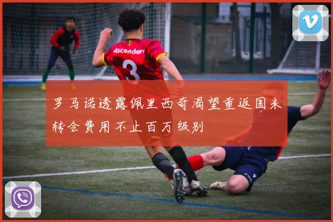 罗马诺透露佩里西奇渴望重返国米转会费用不止百万级别