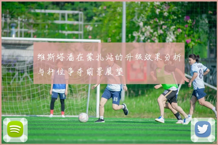 维斯塔潘在蒙扎站的升级效果分析与杆位争夺前景展望