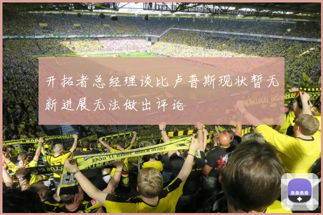 开拓者总经理谈比卢普斯现状暂无新进展无法做出评论