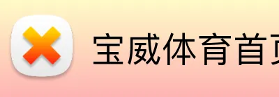 宝威体育首页 logo